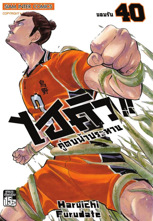 ไฮคิว!! คู่ตบฟ้าประทาน เล่ม 40 - ยอมรับ