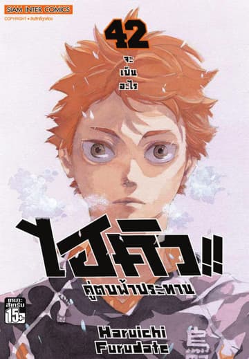ไฮคิว!! คู่ตบฟ้าประทาน เล่ม 42 - จะเป็นอะไร