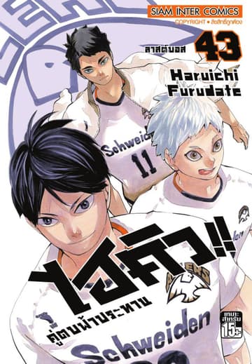 ไฮคิว!! คู่ตบฟ้าประทาน เล่ม 43 - ลาสต์บอส