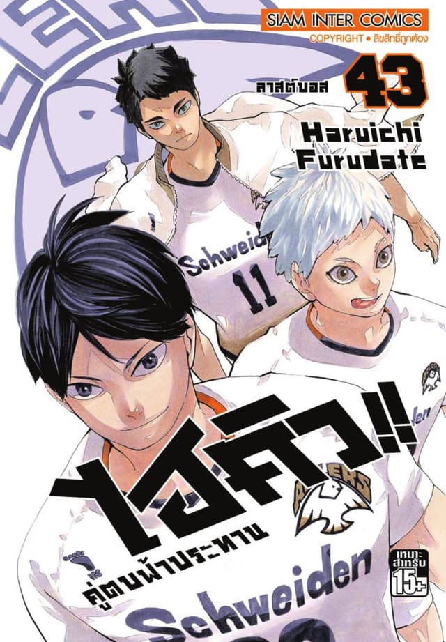 ไฮคิว!! คู่ตบฟ้าประทาน เล่ม 43 - ลาสต์บอส
