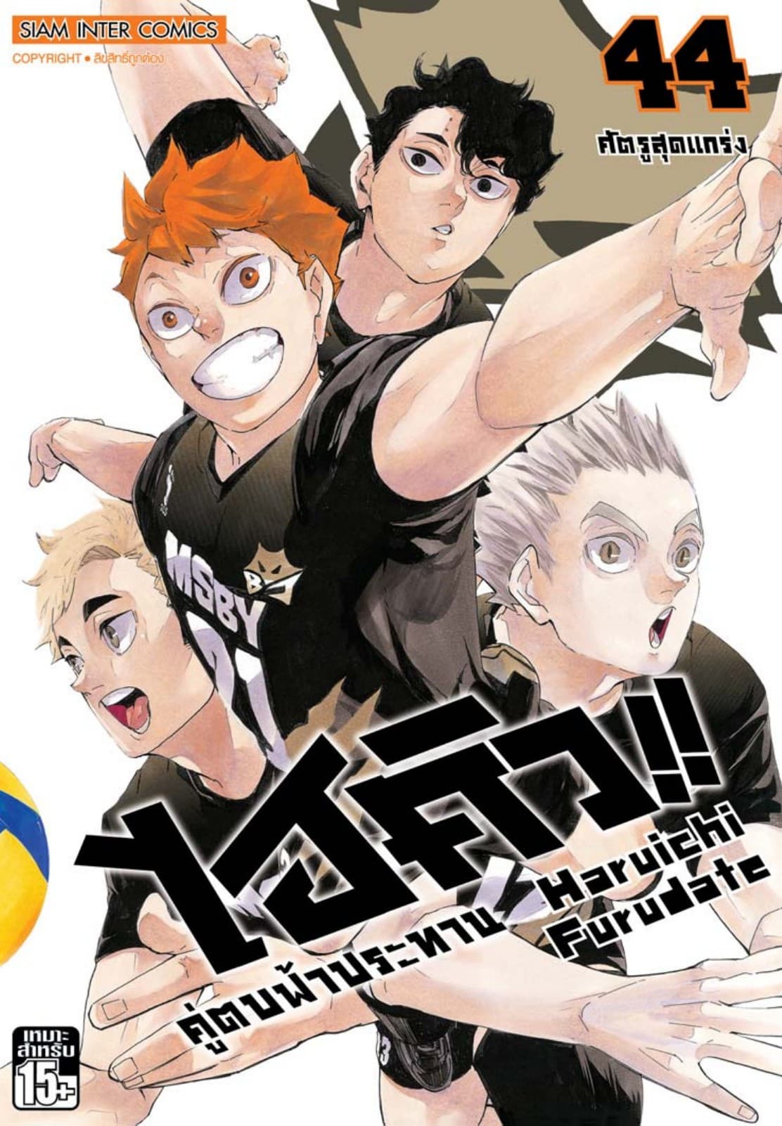 ไฮคิว!! คู่ตบฟ้าประทาน เล่ม 44 - ศัตรูสุดแกร่ง