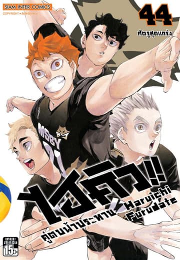 ไฮคิว!! คู่ตบฟ้าประทาน เล่ม 44 - ศัตรูสุดแกร่ง