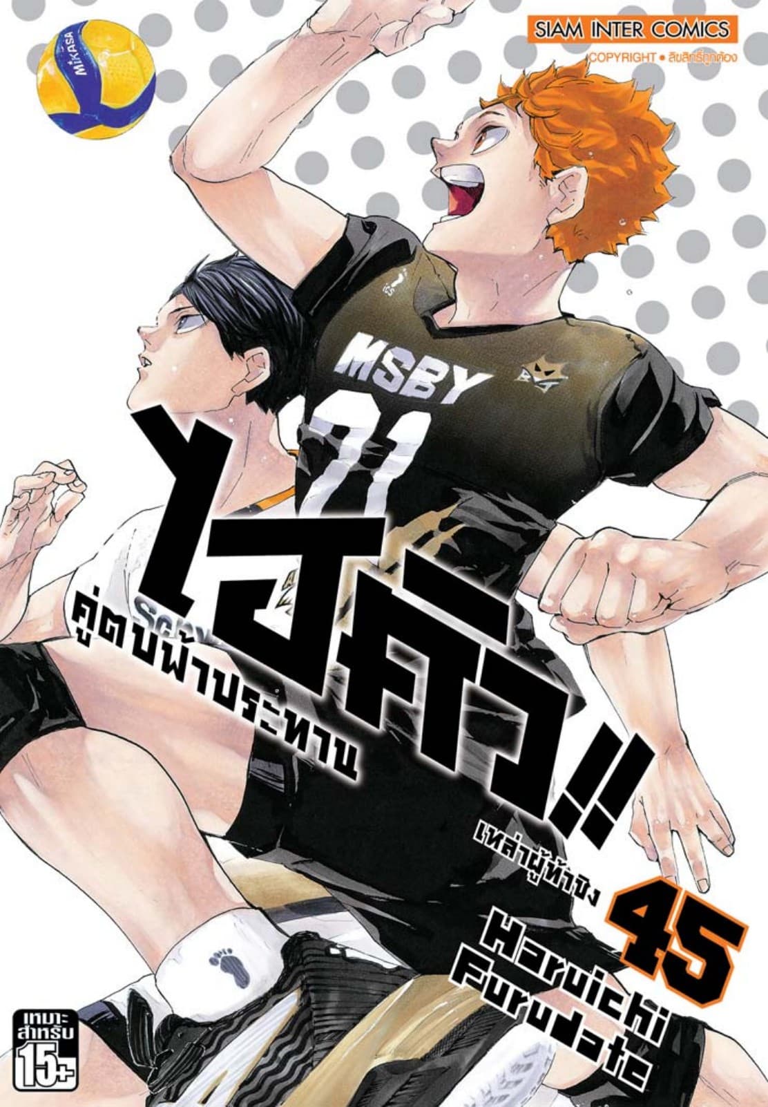 ไฮคิว!! คู่ตบฟ้าประทาน เล่ม 45 - เหล่าผู้ท้าชิง