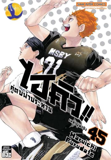 ไฮคิว!! คู่ตบฟ้าประทาน เล่ม 45 - เหล่าผู้ท้าชิง