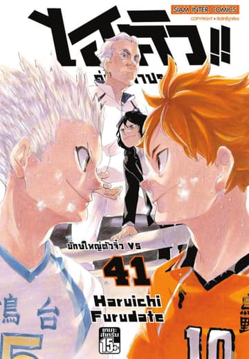 ไฮคิว!! คู่ตบฟ้าประทาน เล่ม 41 - ยักษ์ใหญ่ตัวจิ๋ว VS