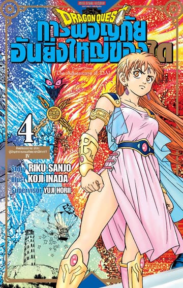 DRAGON QUEST การผจญภัยอันยิ่งใหญ่ของได เล่ม 04
