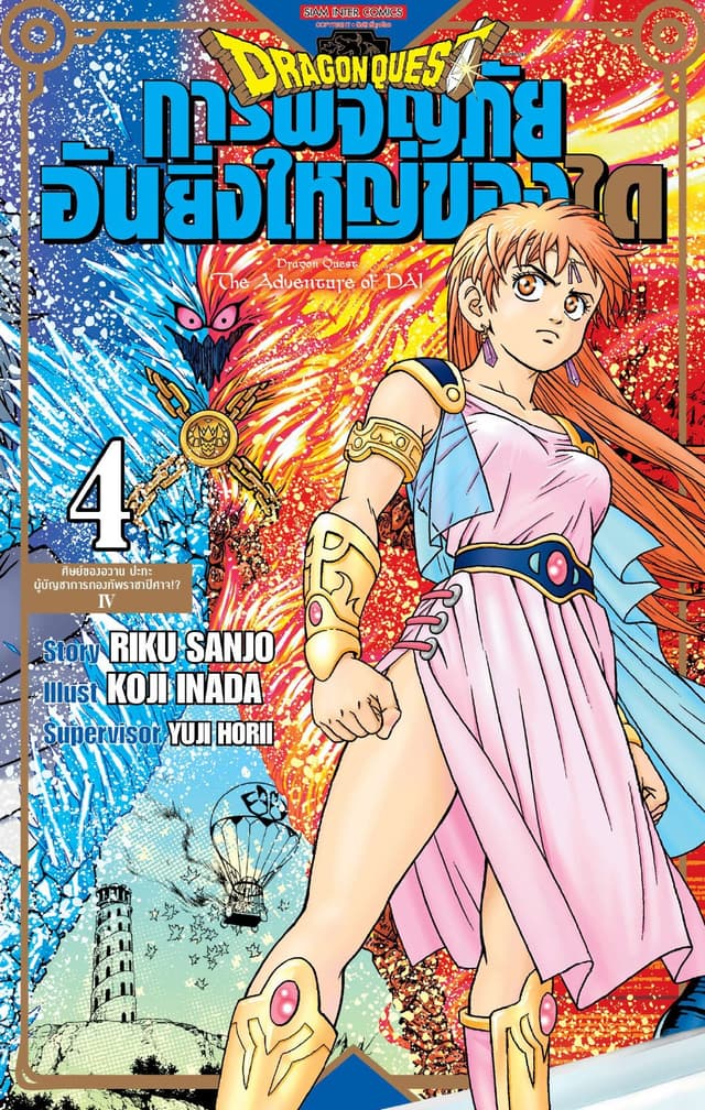 DRAGON QUEST การผจญภัยอันยิ่งใหญ่ของได เล่ม 04