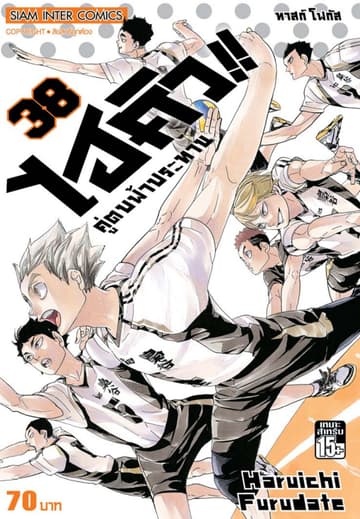 ไฮคิว!! คู่ตบฟ้าประทาน เล่ม 38 - ทาสก์ โฟกัส
