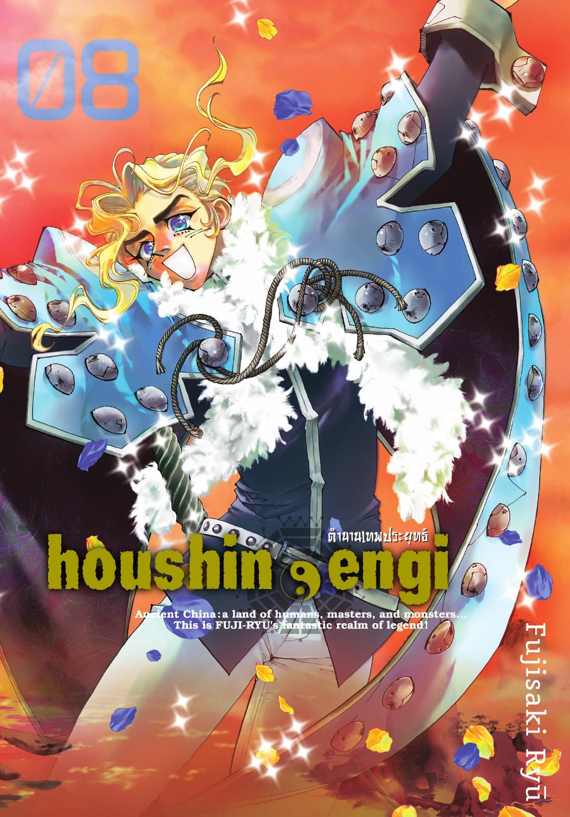 houshin-engi ตำนานเทพประยุทธ์ เล่ม 08