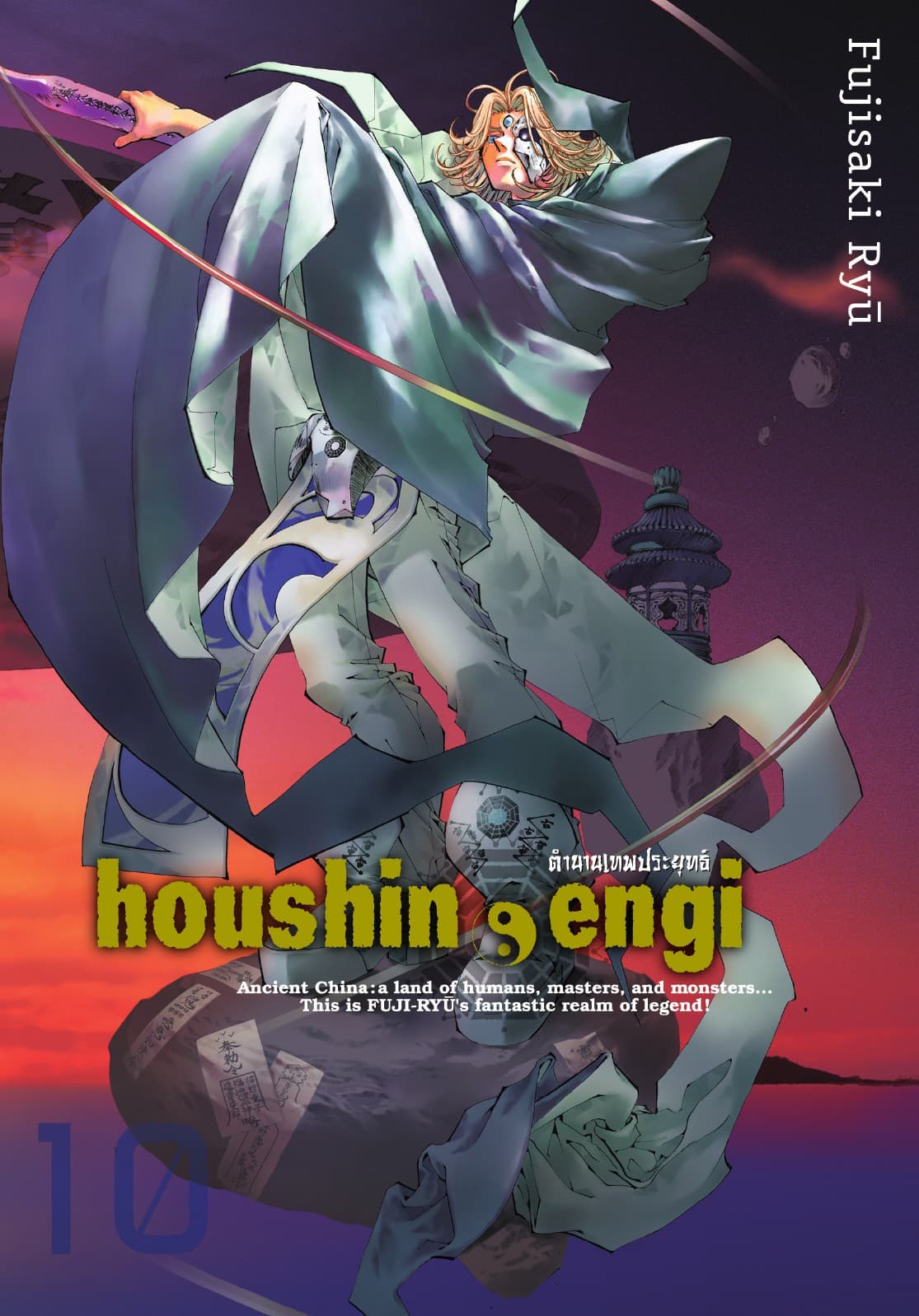 houshin-engi ตำนานเทพประยุทธ์ เล่ม 10