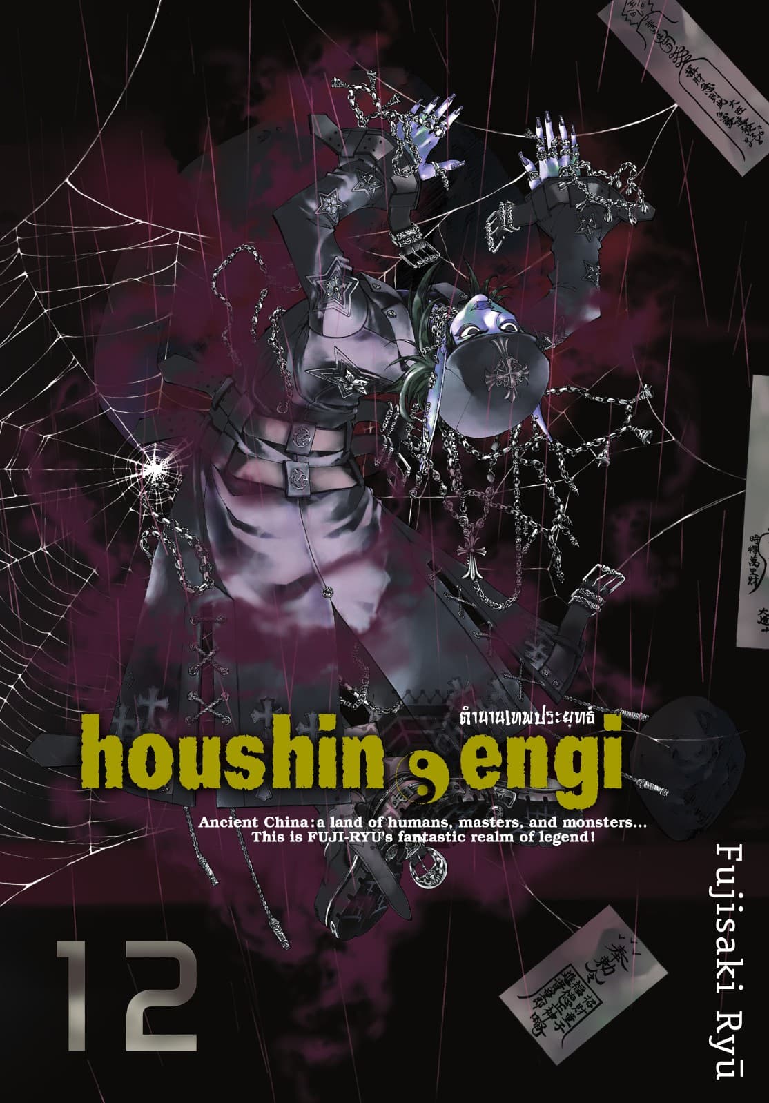 houshin-engi ตำนานเทพประยุทธ์ เล่ม 12