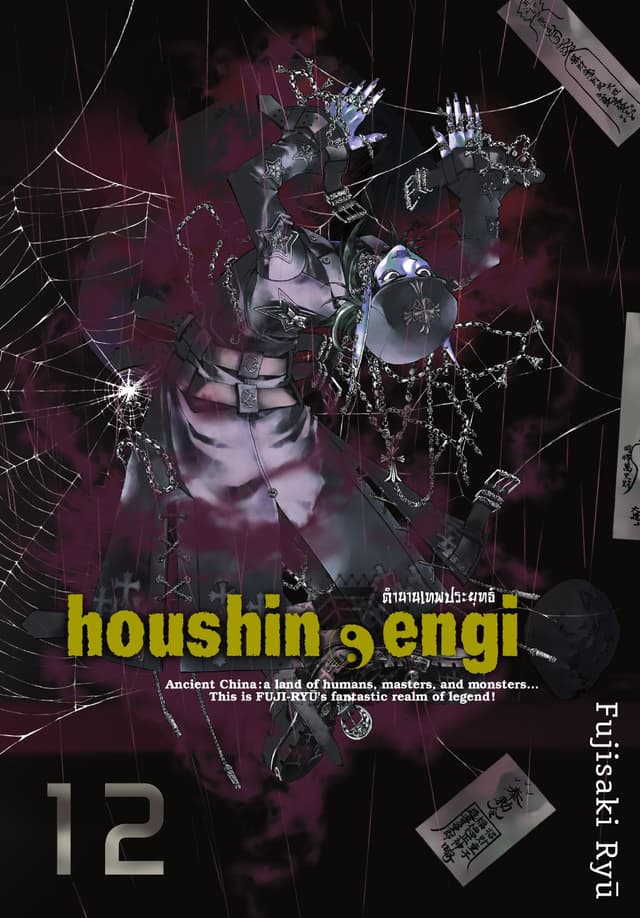 houshin-engi ตำนานเทพประยุทธ์ เล่ม 12