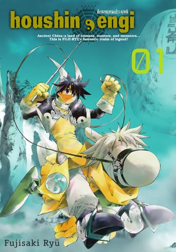 houshin-engi ตำนานเทพประยุทธ์ เล่ม 01