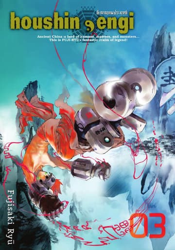 houshin-engi ตำนานเทพประยุทธ์ เล่ม 03