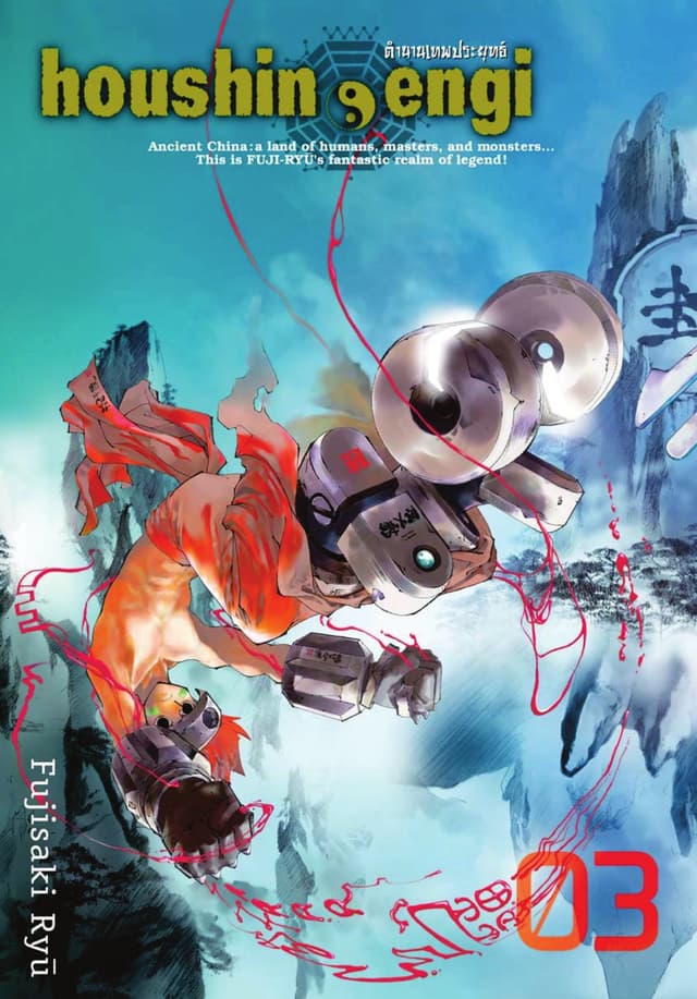 houshin-engi ตำนานเทพประยุทธ์ เล่ม 03