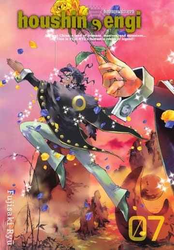 houshin-engi ตำนานเทพประยุทธ์ เล่ม 07