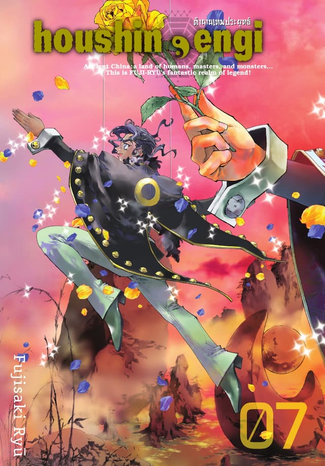 houshin-engi ตำนานเทพประยุทธ์ เล่ม 07