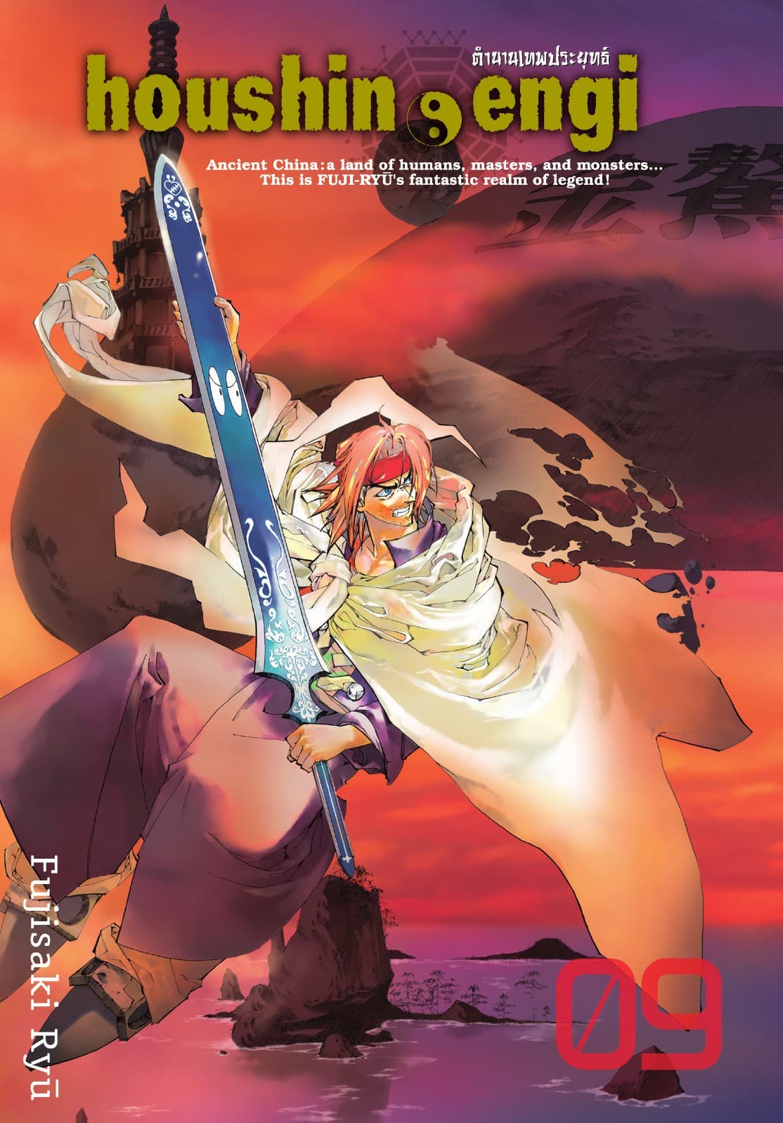 houshin-engi ตำนานเทพประยุทธ์ เล่ม 09