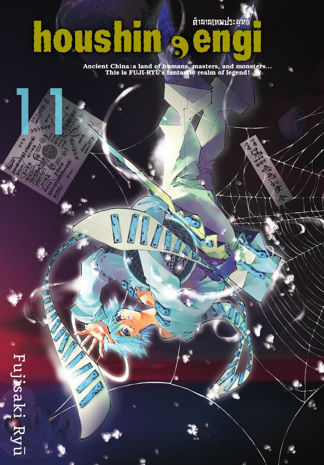 houshin-engi ตำนานเทพประยุทธ์ เล่ม 11