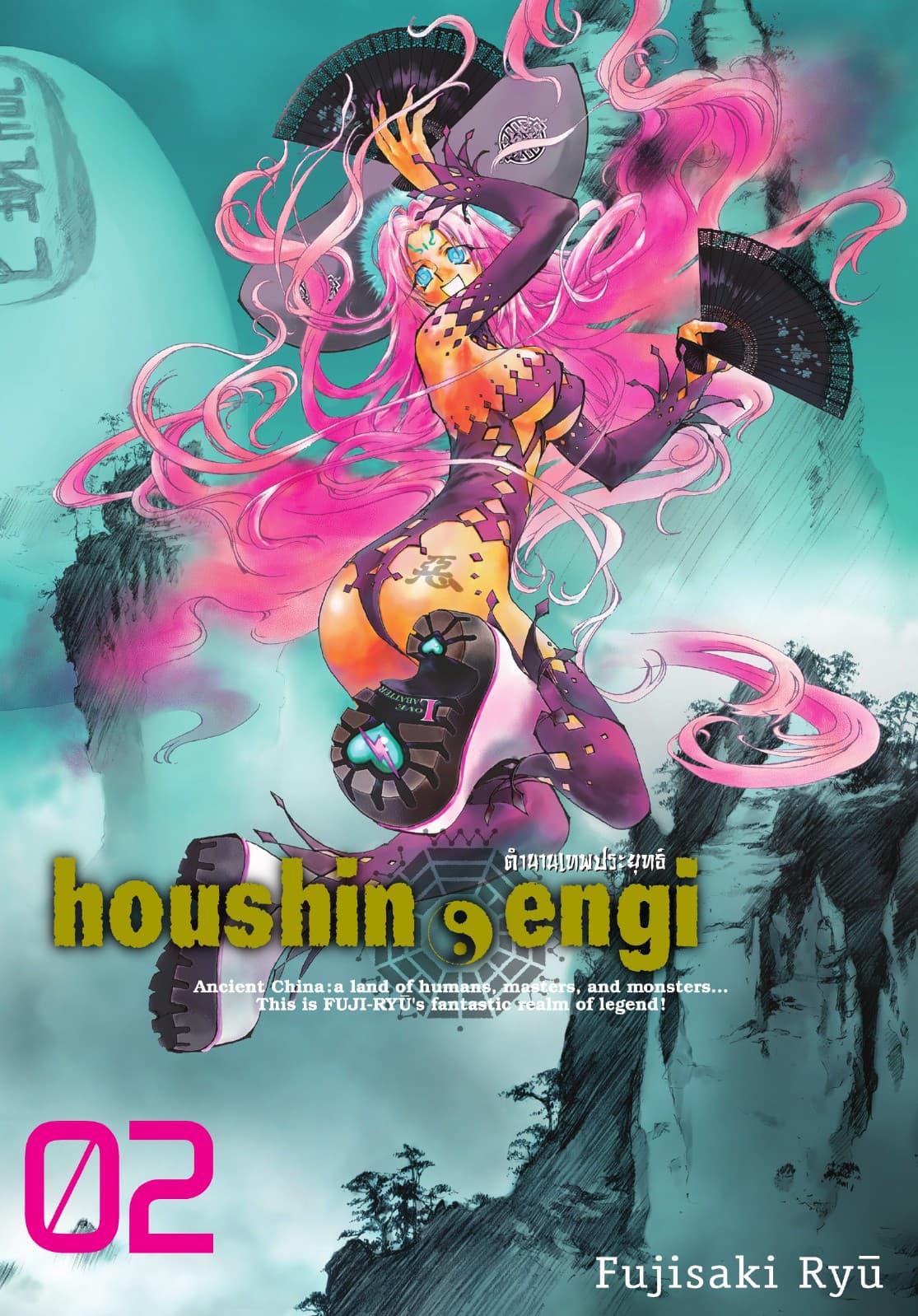 houshin-engi ตำนานเทพประยุทธ์ เล่ม 02