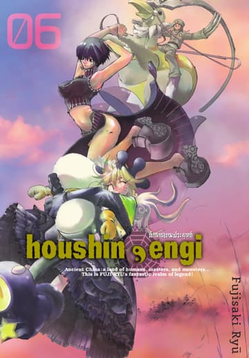 houshin-engi ตำนานเทพประยุทธ์ เล่ม 06