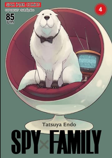 SPY X FAMILY เล่ม 04