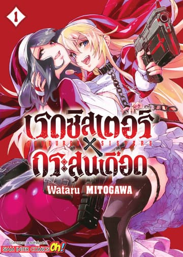 เรดซิสเตอร์ X กระสุนเดือด GUNBURED X SISTERS เล่ม 01