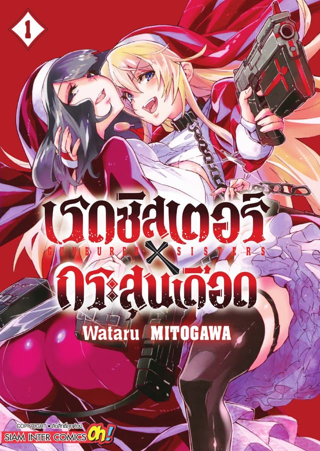 เรดซิสเตอร์ X กระสุนเดือด GUNBURED X SISTERS เล่ม 01