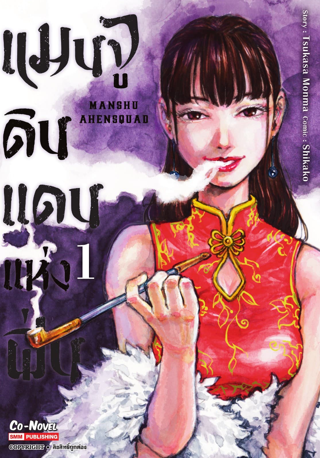 แมนจู ดินแดนแห่งฝิ่น MANSHU AHENSQUAD เล่ม 01