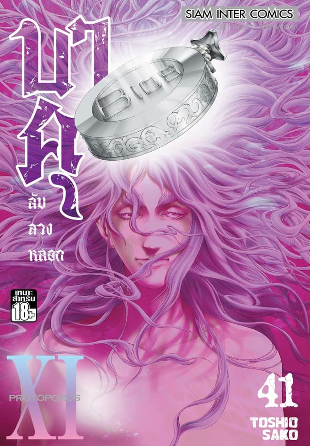 บาคุ ลับ ลวง หลอก เล่ม 41 - PROTOPOROS XI