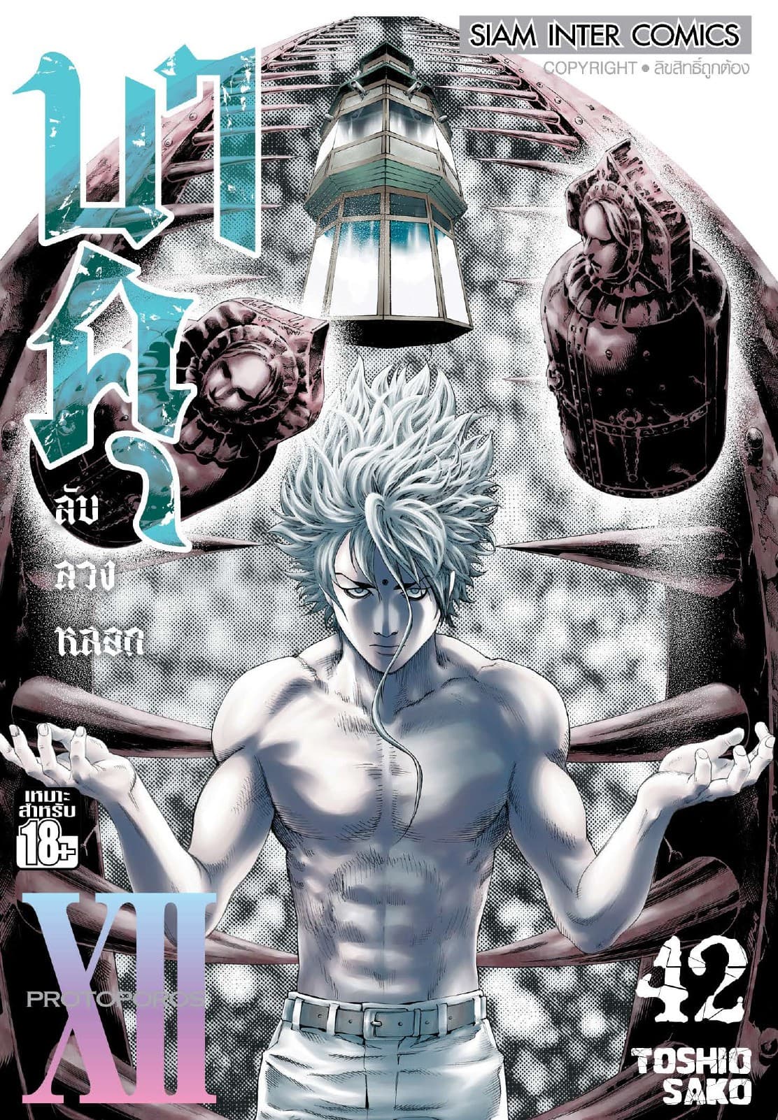 บาคุ ลับ ลวง หลอก เล่ม 42 - PROTOPOROS XII