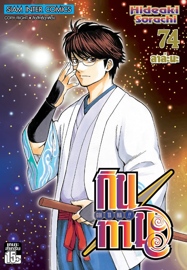 GINTAMA!! กินทามะ เล่ม 74