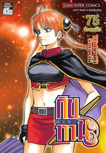 GINTAMA!! กินทามะ เล่ม 75