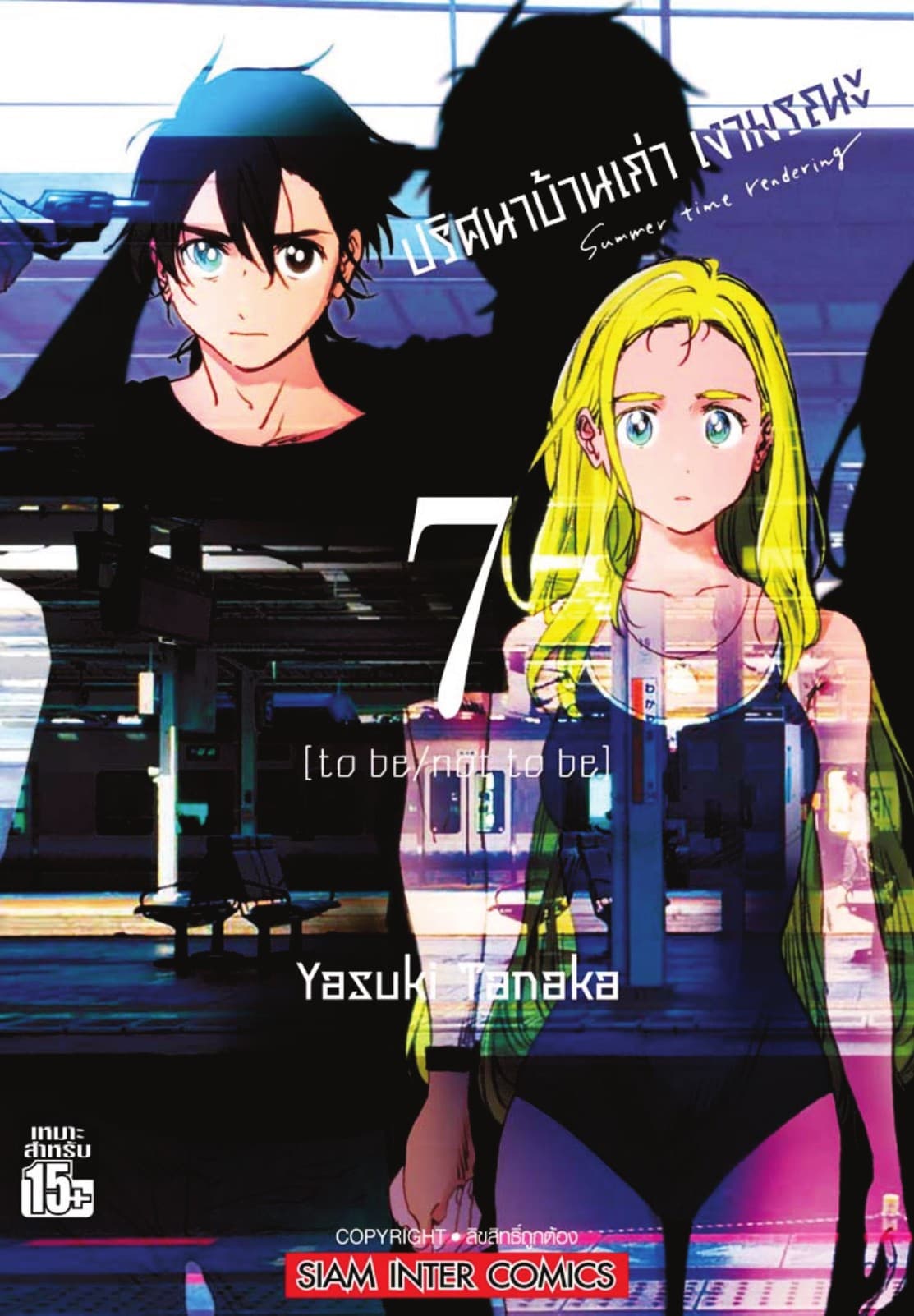 ปริศนาบ้านเก่า เงามรณะ เล่ม 07 to be / not to be