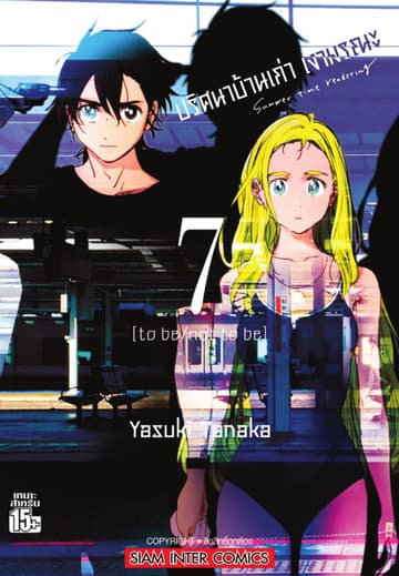 ปริศนาบ้านเก่า เงามรณะ เล่ม 07 to be / not to be