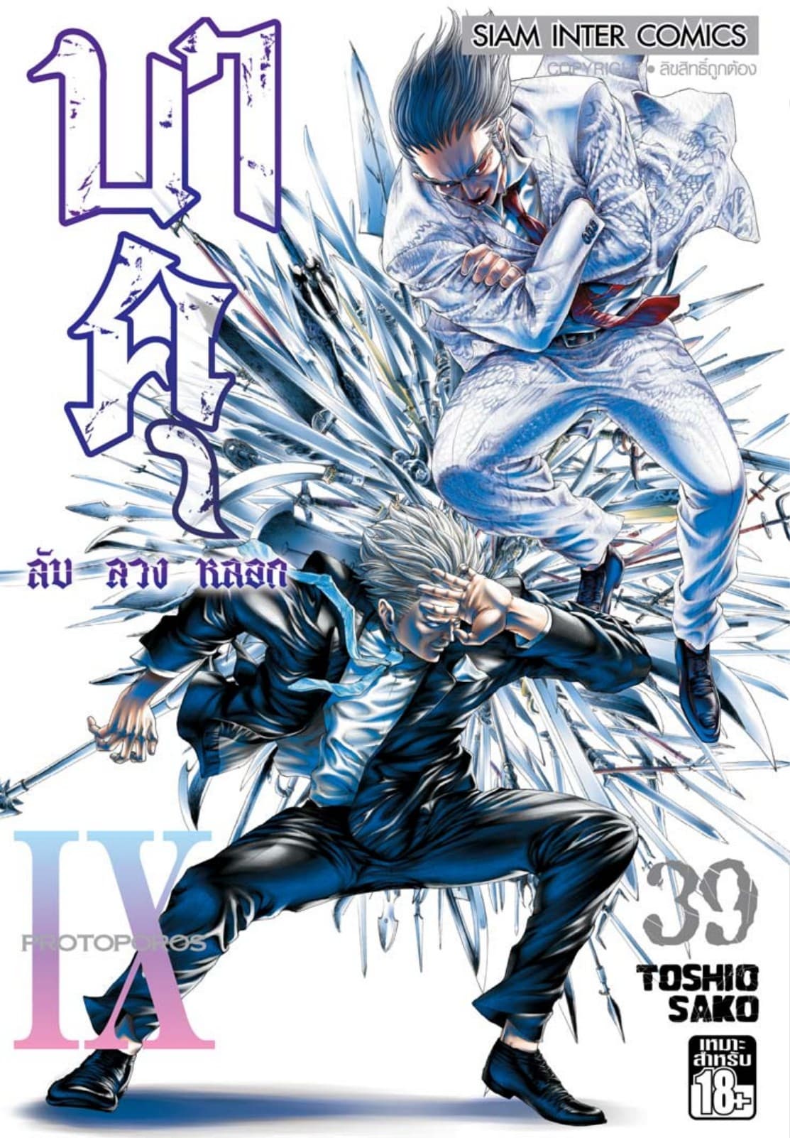 บาคุ ลับ ลวง หลอก เล่ม 39 - PROTOPOROS IX