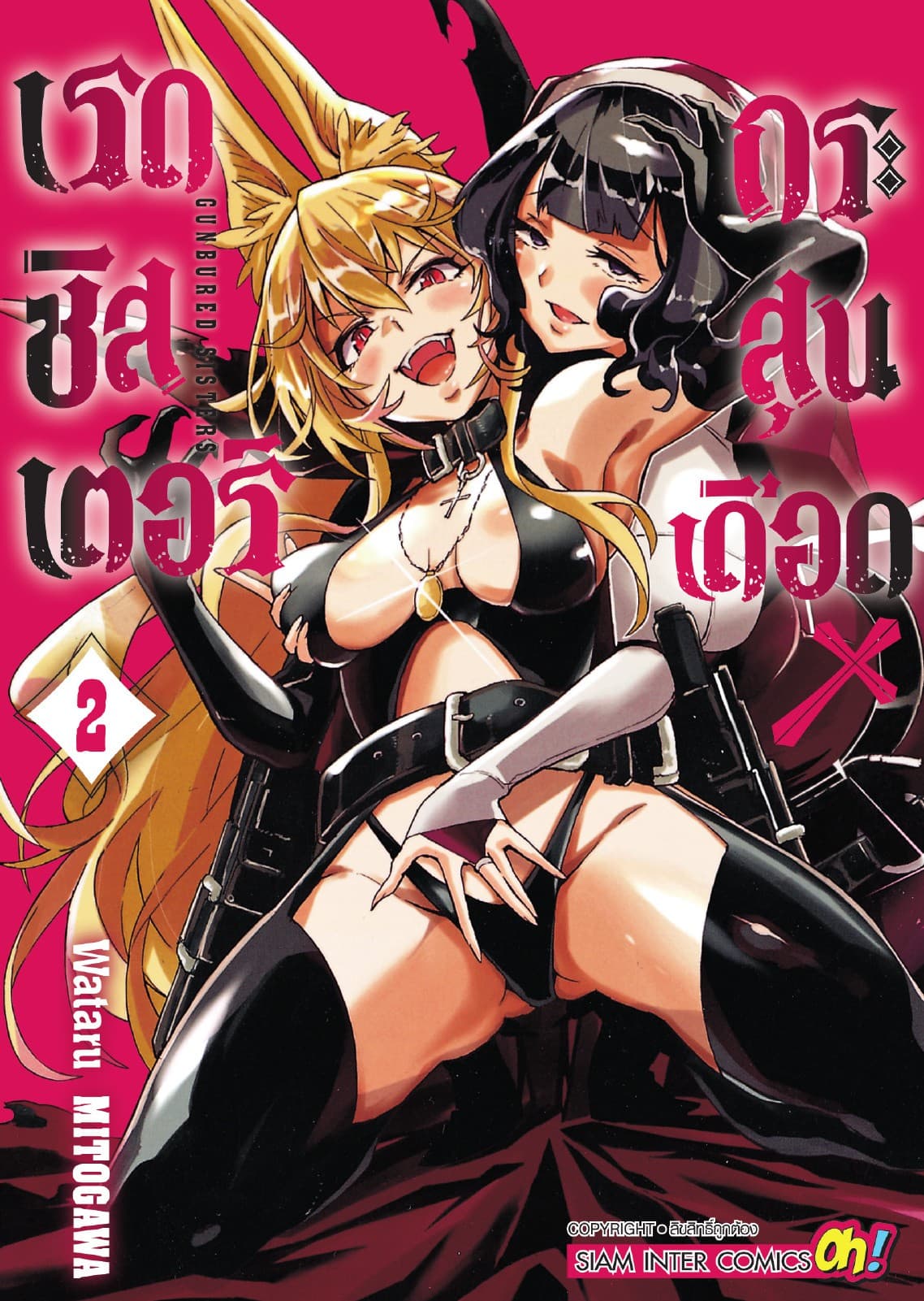 เรดซิสเตอร์ X กระสุนเดือด GUNBURED X SISTERS เล่ม 02