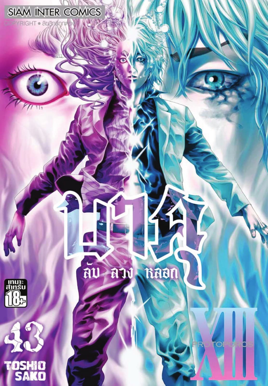 บาคุ ลับ ลวง หลอก เล่ม 43 - PROTOPOROS XIII