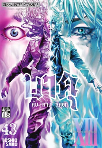 บาคุ ลับ ลวง หลอก เล่ม 43 - PROTOPOROS XIII