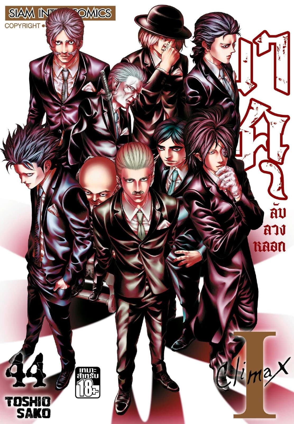 บาคุ ลับ ลวง หลอก เล่ม 44 - Climax I