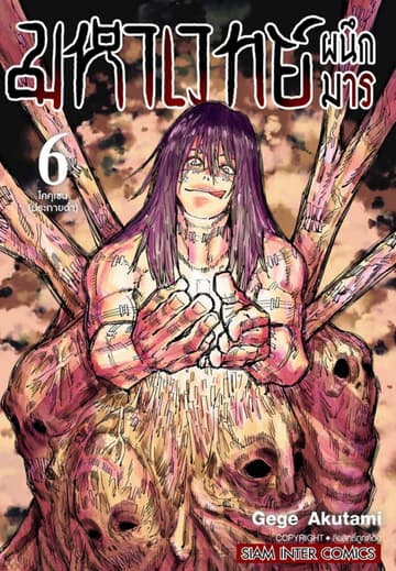 มหาเวทย์ผนึกมาร เล่ม 06 โคคุเซน (ประกายดำ)
