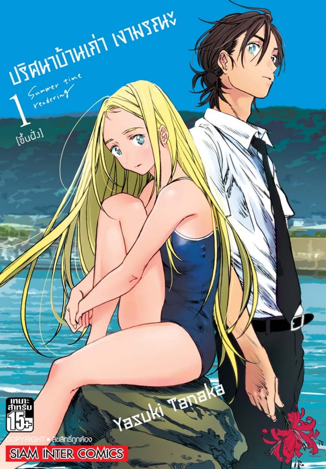 ปริศนาบ้านเก่า เงามรณะ เล่ม 01 ขึ้นฝั่ง