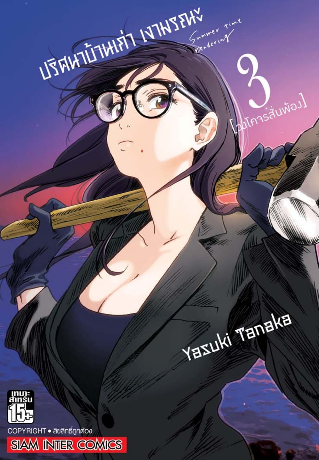 ปริศนาบ้านเก่า เงามรณะ เล่ม 03 วงโคจรสั่นพ้อง