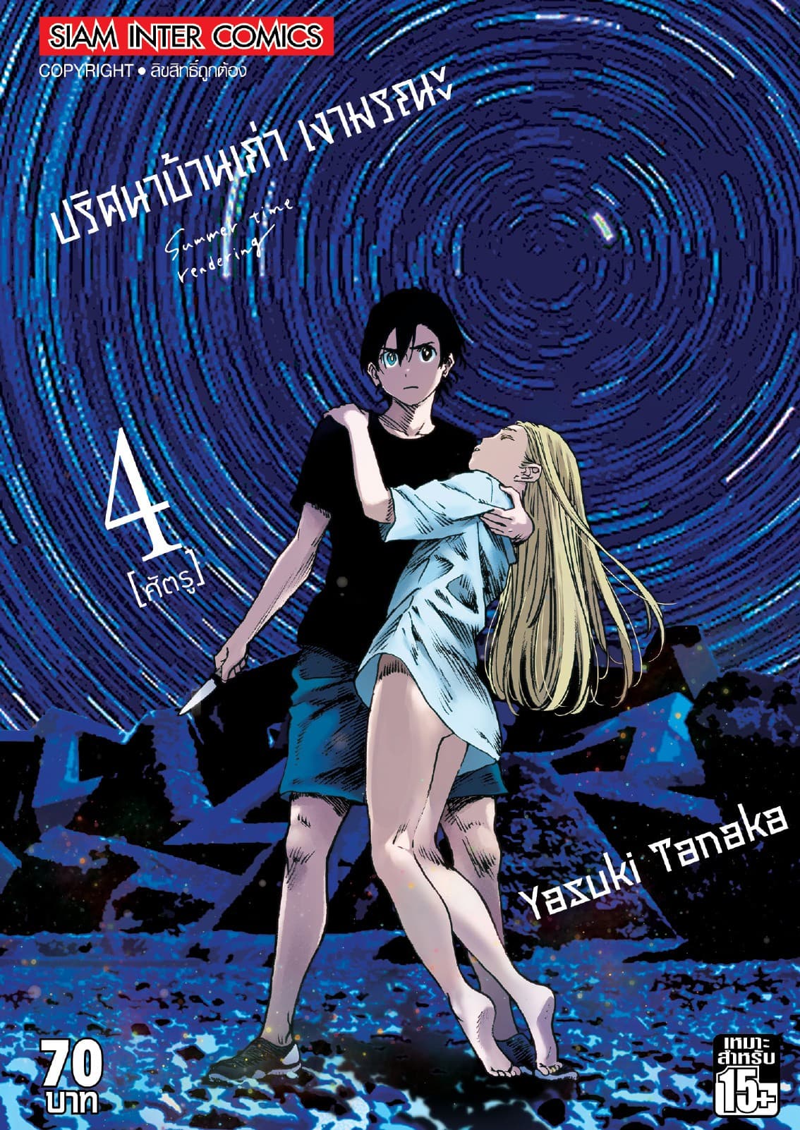 ปริศนาบ้านเก่า เงามรณะ เล่ม 04 ศัตรู