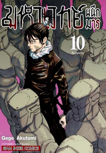 มหาเวทย์ผนึกมาร เล่ม 10 คืนเทศกาล