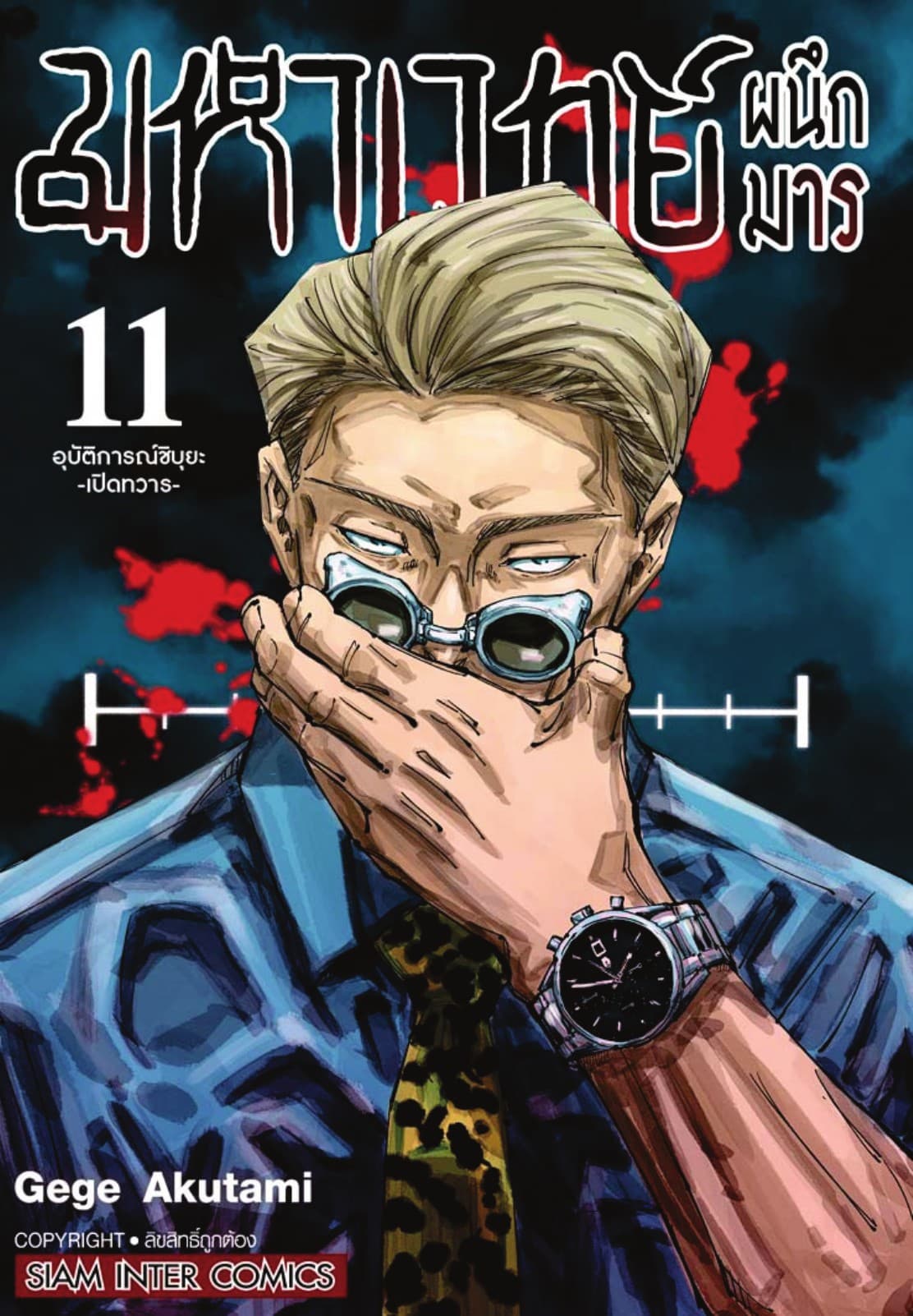 มหาเวทย์ผนึกมาร เล่ม 11 อุบัติการณ์ชิบุยะ -เปิดทวาร-