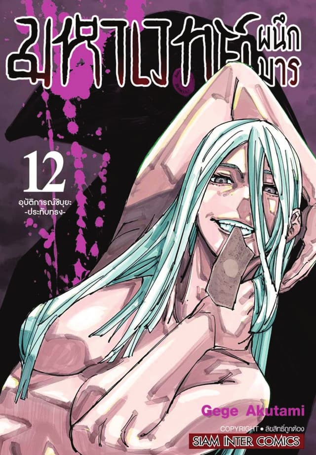 มหาเวทย์ผนึกมาร เล่ม 12 อุบัติการณ์ชิบุยะ -ประทับทรง-