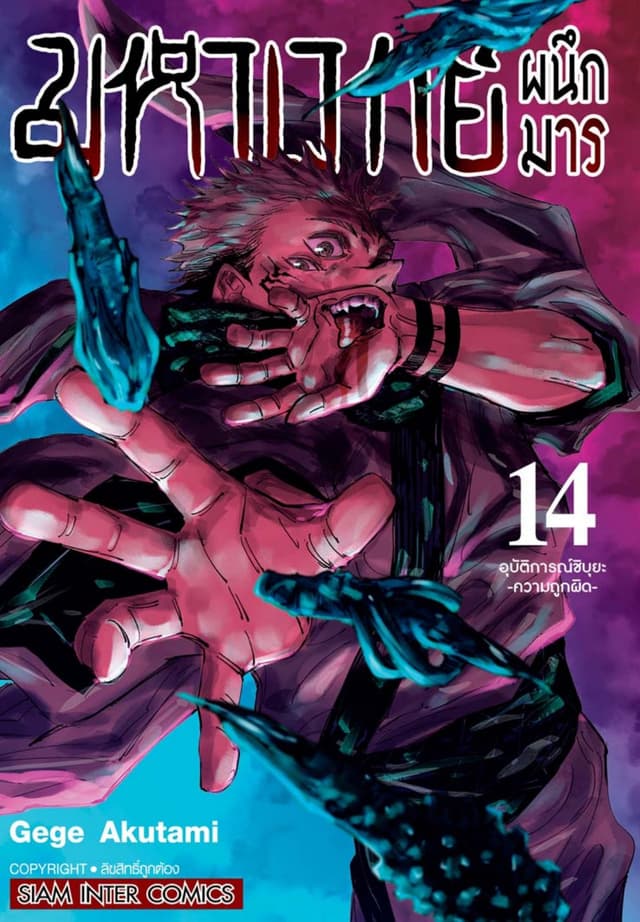 มหาเวทย์ผนึกมาร เล่ม 14 อุบัติการณ์ชิบุยะ -ความถูกผิด-