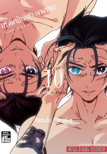 ปริศนาบ้านเก่า เงามรณะ เล่ม 10 Maid in black