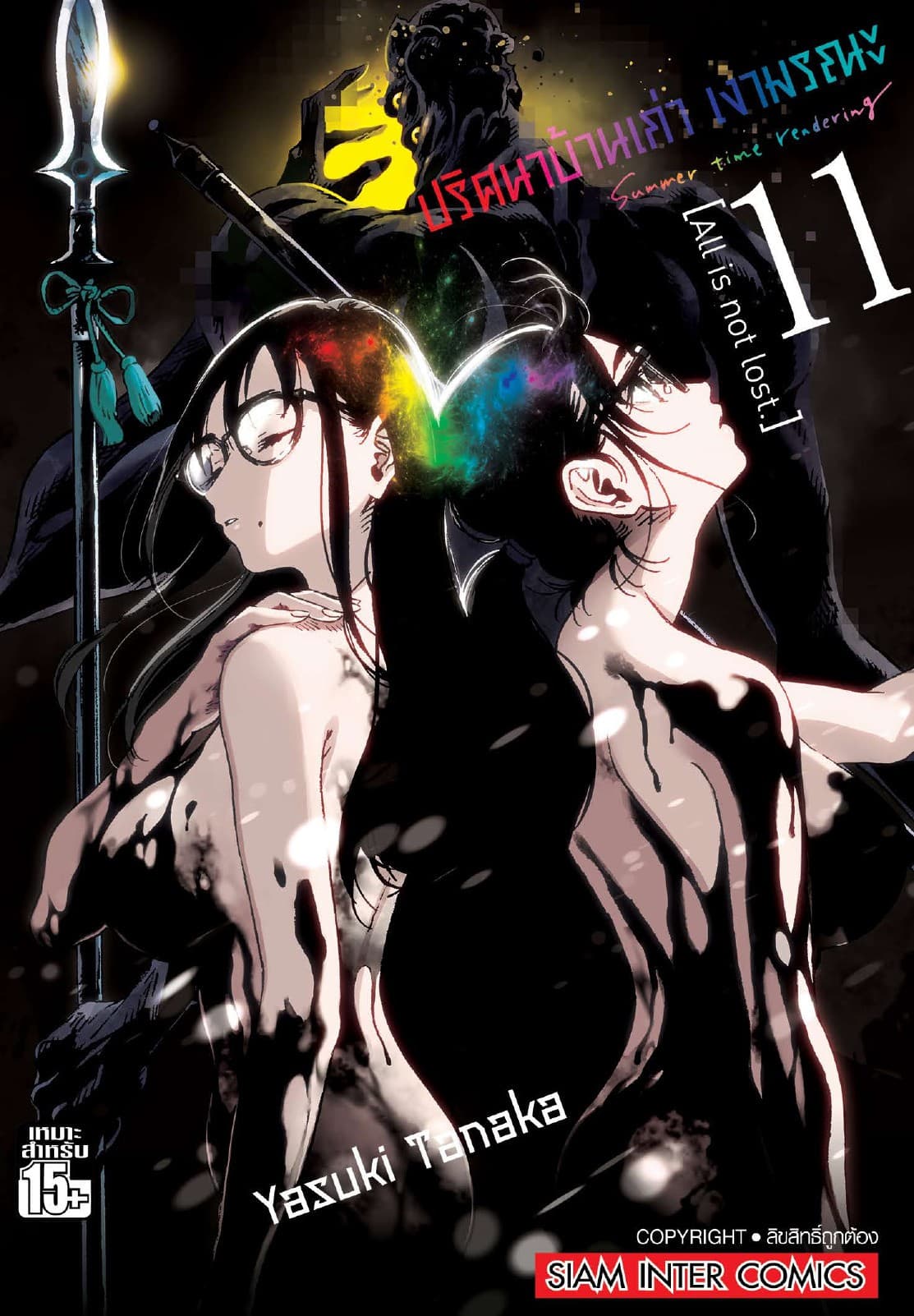 ปริศนาบ้านเก่า เงามรณะ เล่ม 11 All is not lost
